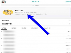 小编教你在qq坦白说中指定好友的简单教程。