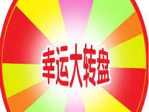 小编教你微信里的大转盘抽奖活动怎么制作出来的。