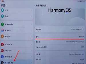 小编教你华为平板在哪里看型号和尺寸。