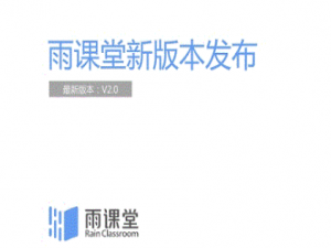 小编教你​雨课堂直播怎么绑定身份。