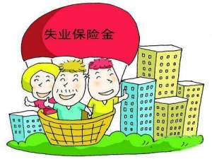 小编教你失业金一个月有多少钱。