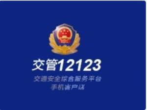 小编教你交管12123能用别人的驾驶证扣分吗。