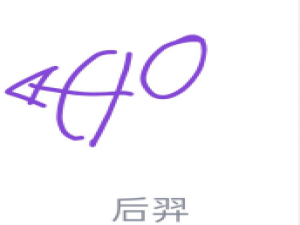 小编教你QQ画图红包后羿怎么画。
