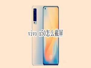 小编教你vivo x50手机截屏方法解析。