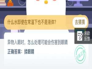 小编教你异物入眼时，怎么处理可能会伤害到眼睛 8月20日蚂蚁庄园今日答案。