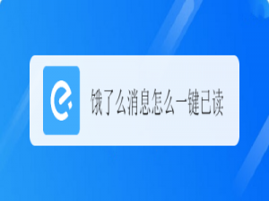 小编教你饿了么消息如何一键全部已读。
