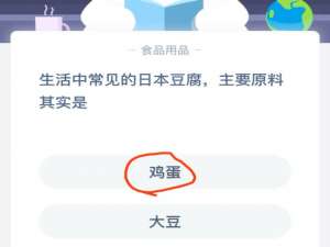 小编教你生活中常见的日本豆腐主要原料其实是-8月26日蚂蚁庄园每日一题正确答案。