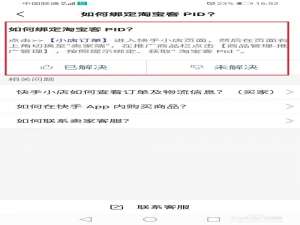 小编教你快手小店如何连接淘宝客PID。