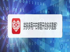 小编教你拼多多直播卖货在什么地方打开。