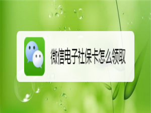 小编教你微信如何领取电子社保卡。