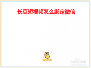 小编教你长豆短视频如何绑定微信账号。