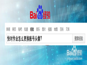 小编教你快对作业头像如何换。