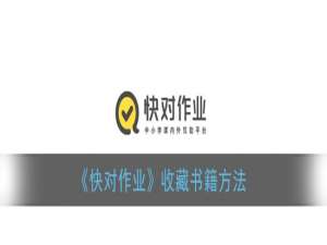 小编教你快对作业如何收藏书籍。