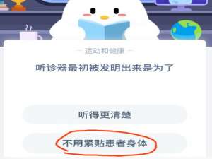 小编教你听诊器最初被发明出来是为了。