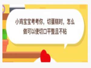 小编教你切蛋糕时怎么做可以使切口平整且不粘。