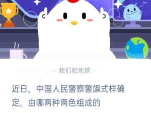 小编教你近日中国人民警察警旗式样确定，由哪两种两色组成的。