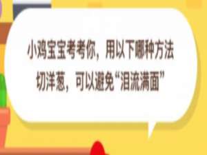 小编教你小鸡宝宝考考你，用以下哪种方法切洋葱，可以避免\\\