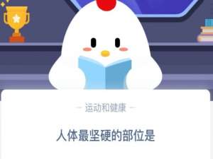 小编教你人体最坚硬的部位是。