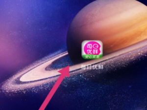 小编教你每日优鲜如何投诉。