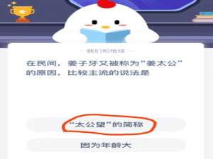 小编教你在民间姜子牙又被称为姜太公的原因比较主流的说法是。