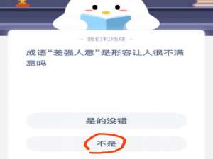 小编教你成语差强人意是形容让人很不满意吗。