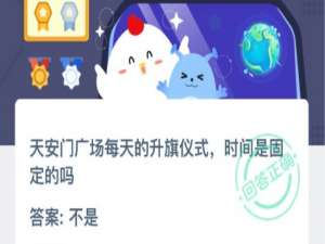 小编教你天安门广场每天的升旗仪式时间是固定的吗。