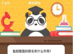 小编教你蚯蚓腹面的刚毛有什么作用。