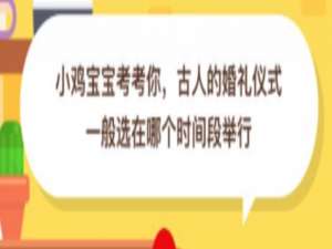 小编教你古人的婚礼仪式一般选在哪个时间段举行。