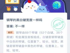 小编教你钢琴的黑白键宽度一样吗。