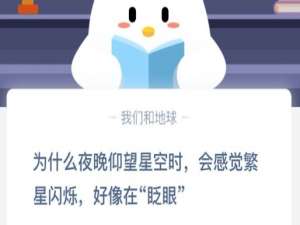 小编教你为什么夜晚仰望星空时，会感觉繁星闪烁，好像在眨眼。