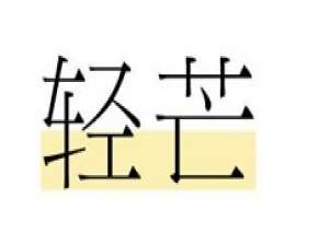 小编教你轻芒杂志怎样取消已读文档 轻芒杂志取消已读文档方法。