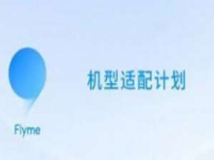 小编教你flyme9内测答案详解 魅族Flyme9内测答案大全。