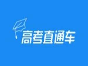 小编教你高考直通车怎么查询学校招生计划。