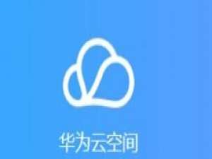 小编教你华为手机云空间怎么关闭通知。