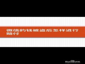 小编教你微信的钱被盗后如何进行申诉赔付。