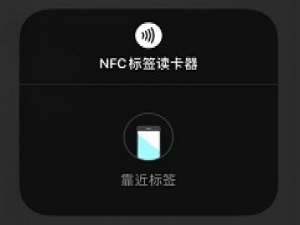 小编教你IOS14nfc标签读卡器功能怎么用。