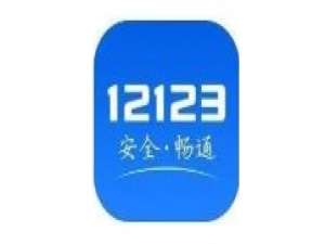 小编教你交管12123新车怎么申请临时车牌。
