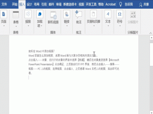 小编教你如何在Word文档中插入视频。