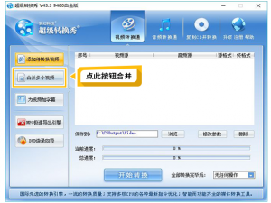 小编教你超级转换秀PK爱剪辑，选择一种最快的视频合并方法。