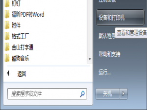 小编教你如何在电脑中添加PDF打印机。