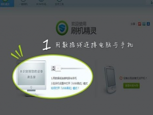 小编教你刷机精灵刷机怎么操作。