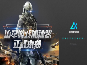 小编教你流星游戏加速器好用吗。