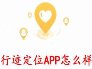 小编教你行迹定位APP怎么样。