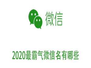 小编教你2020最霸气微信名有哪些。