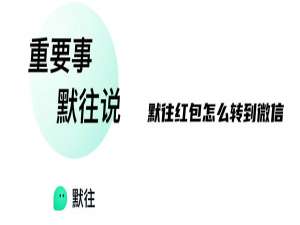 小编教你默往红包怎么转到微信。