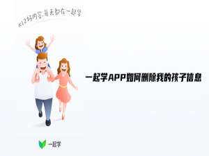 小编教你一起学APP如何删除我的孩子信息。