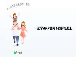 小编教你一起学APP如何下载到电脑上。