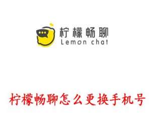 小编教你柠檬畅聊APP怎么更换手机号。
