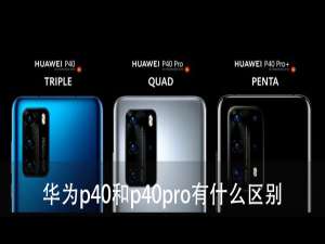 小编教你华为p40和p40pro有什么区别。
