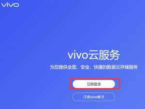 小编教你vivo云服务登录密码忘了怎么办。